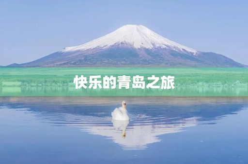 快乐的青岛之旅 快乐的青岛之旅