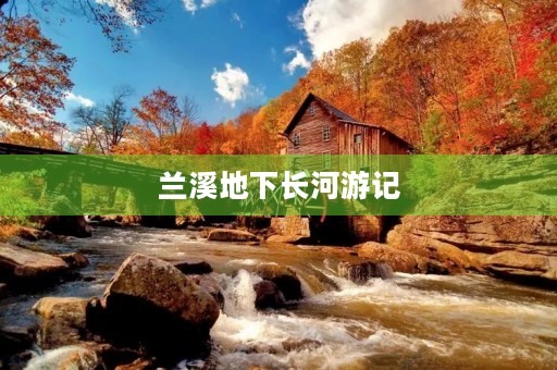 兰溪地下长河游记