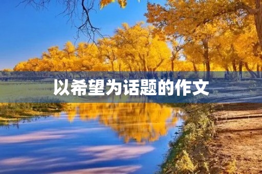 以希望为话题的作文