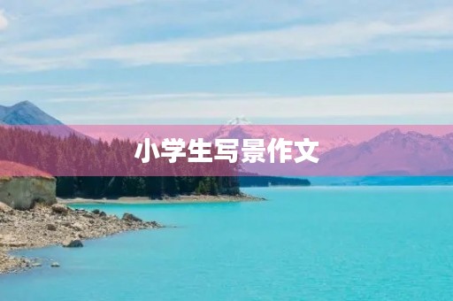 小学生写景作文