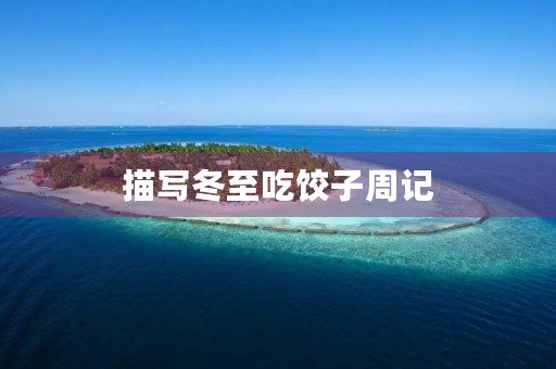 描写冬至吃饺子周记 描写冬至吃饺子周记