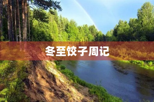 冬至饺子周记 冬至饺子周记