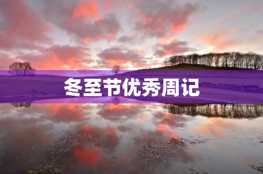 冬至节优秀周记 冬至节优秀周记