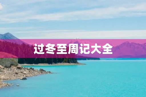 过冬至周记大全 过冬至周记大全