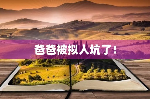 爸爸被拟人坑了！