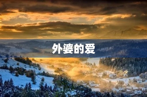 外婆的爱 外婆的爱