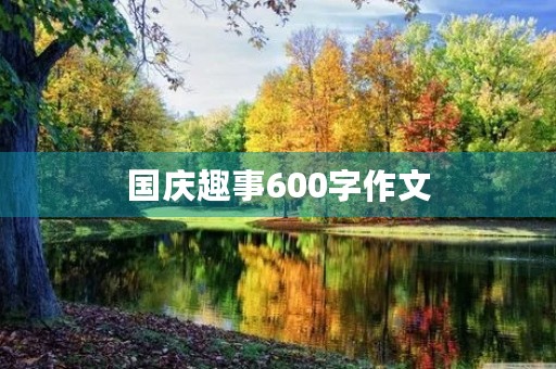 国庆趣事600字作文