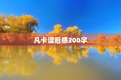 凡卡读后感200字 凡卡读后感200字