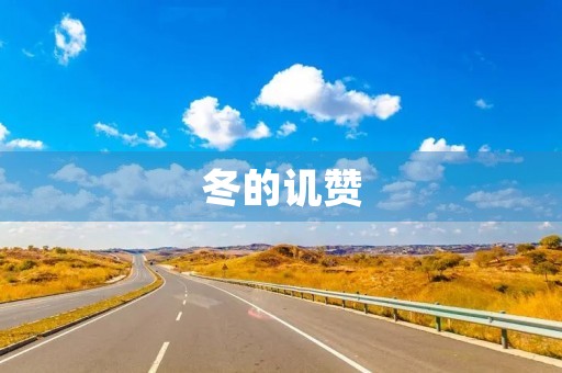 冬的讥赞 冬的讥赞