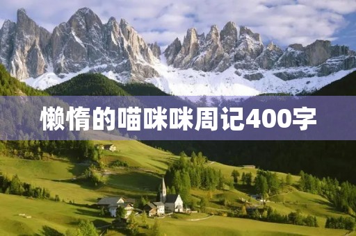 懒惰的喵**周记400字 懒惰的喵**周记400字