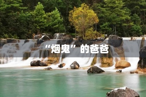 “烟鬼”的爸爸