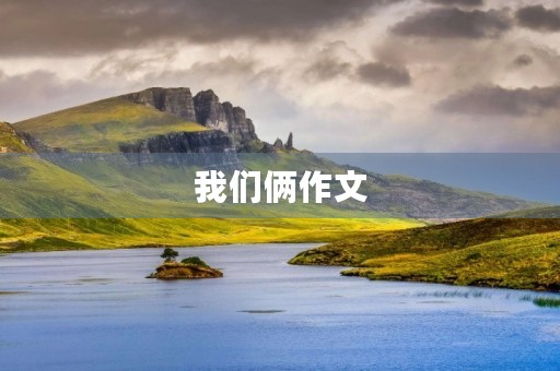 我们俩作文 我们俩作文