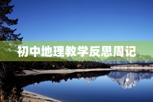 初中地理教学反思周记 初中地理教学反思周记